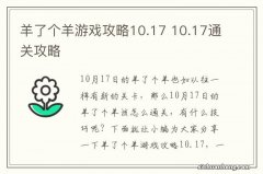 羊了个羊游戏攻略10.17 10.17通关攻略