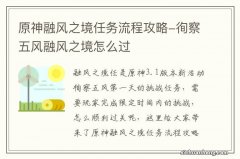 原神融风之境任务流程攻略-徇察五风融风之境怎么过