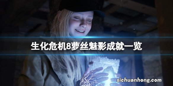 生化危机8dlc成就有什么-萝丝魅影成就一览