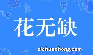 花无缺是什么意思 花无缺人物介绍