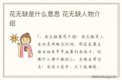 花无缺是什么意思 花无缺人物介绍