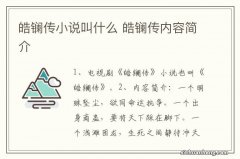 皓镧传小说叫什么 皓镧传内容简介