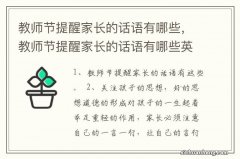 教师节提醒家长的话语有哪些，教师节提醒家长的话语有哪些英语