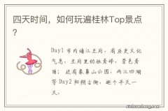 四天时间，如何玩遍桂林Top景点？