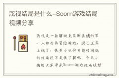 蔑视结局是什么-Scorn游戏结局视频分享