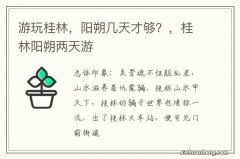 游玩桂林，阳朔几天才够？，桂林阳朔两天游