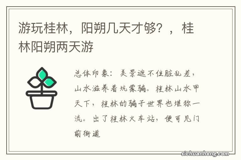 游玩桂林,阳朔几天才够?,桂林阳朔两天游