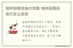 桂林阳朔自由行攻略 桂林阳朔自由行怎么安排