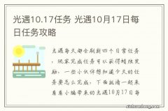 光遇10.17任务 光遇10月17日每日任务攻略