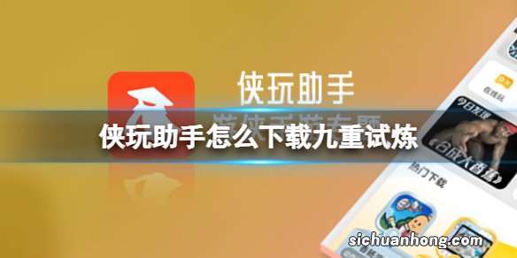 侠玩助手怎么下载九重试炼 九重试炼侠玩下载攻略