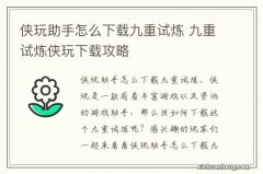 侠玩助手怎么下载九重试炼 九重试炼侠玩下载攻略