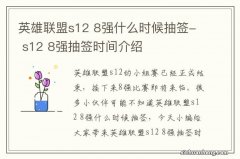 英雄联盟s12 8强什么时候抽签- s12 8强抽签时间介绍