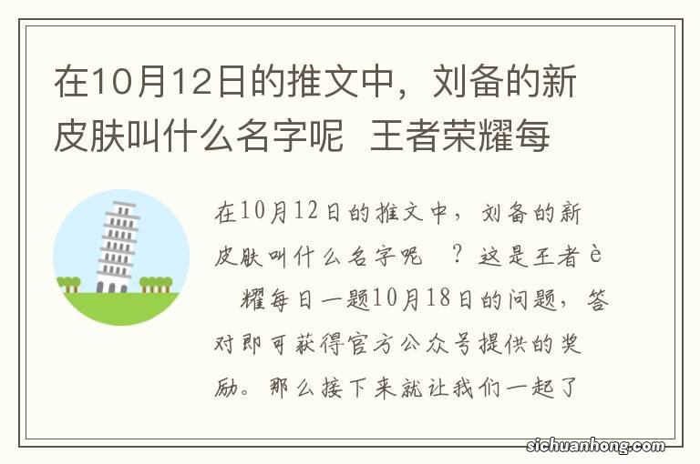 在10月12日的推文中，刘备的新皮肤叫什么名字呢王者荣耀每日一题10月18日答案