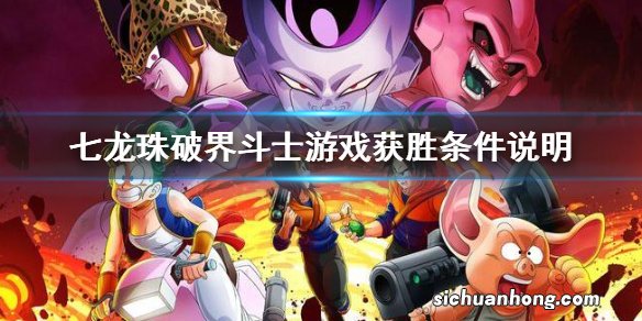 七龙珠破界斗士获胜方法有哪些-游戏获胜条件说明