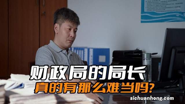 《县委大院》财政局的局长真的有那么难吗?可别被电视剧给骗了