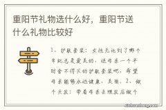 重阳节礼物选什么好，重阳节送什么礼物比较好