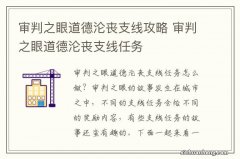 审判之眼道德沦丧支线攻略 审判之眼道德沦丧支线任务