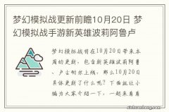 梦幻模拟战更新前瞻10月20日 梦幻模拟战手游新英雄波莉阿鲁卢古耐尔上线