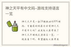 神之天平有中文吗-游戏支持语言一览