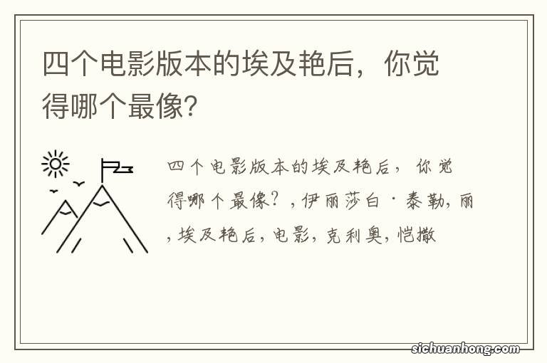 四个电影版本的埃及艳后，你觉得哪个最像？