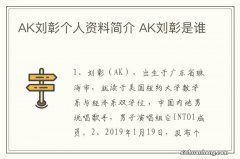 AK刘彰个人资料简介 AK刘彰是谁