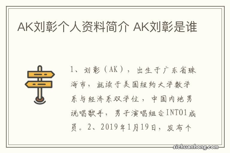 AK刘彰个人资料简介 AK刘彰是谁