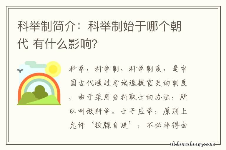 科举制简介：科举制始于哪个朝代 有什么影响？