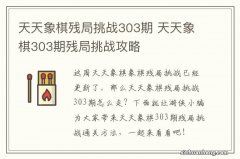 天天象棋残局挑战303期 天天象棋303期残局挑战攻略