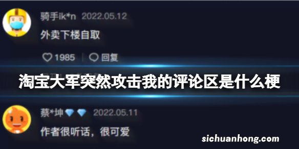 淘宝大军突然攻击我的评论区是什么梗 淘宝大军突然攻击我的评论区是什么意思