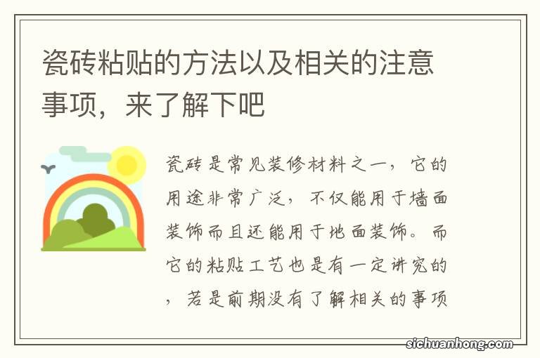 瓷砖粘贴的方法以及相关的注意事项，来了解下吧