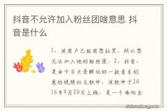 抖音不允许加入粉丝团啥意思 抖音是什么