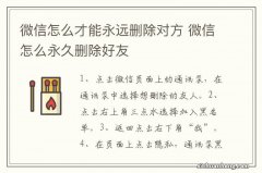 微信怎么才能永远删除对方 微信怎么永久删除好友