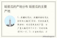 哈密瓜的产地分布 哈密瓜的主要产地