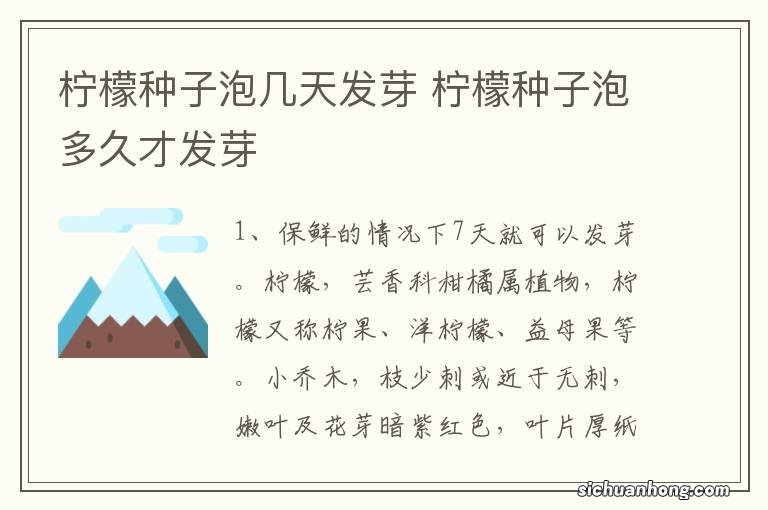 柠檬种子泡几天发芽 柠檬种子泡多久才发芽