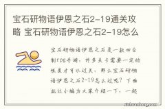 宝石研物语伊恩之石2-19通关攻略 宝石研物语伊恩之石2-19怎么过