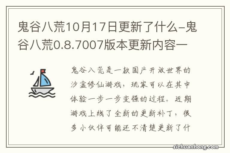 鬼谷八荒10月17日更新了什么-鬼谷八荒0.8.7007版本更新内容一览