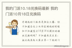 我的门派10.18兑换码最新 我的门派10月18日兑换码