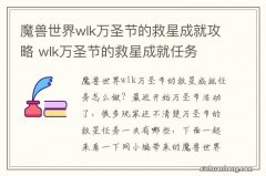 魔兽世界wlk万圣节的救星成就攻略 wlk万圣节的救星成就任务