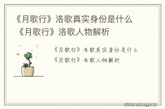 《月歌行》洛歌真实身份是什么 《月歌行》洛歌人物解析