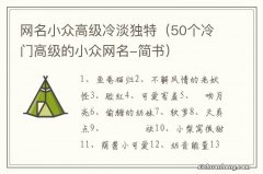 50个冷门高级的小众网名-简书 网名小众高级冷淡独特