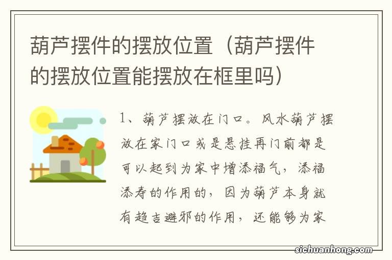 葫芦摆件的摆放位置能摆放在框里吗 葫芦摆件的摆放位置