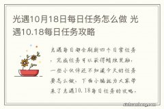 光遇10月18日每日任务怎么做 光遇10.18每日任务攻略