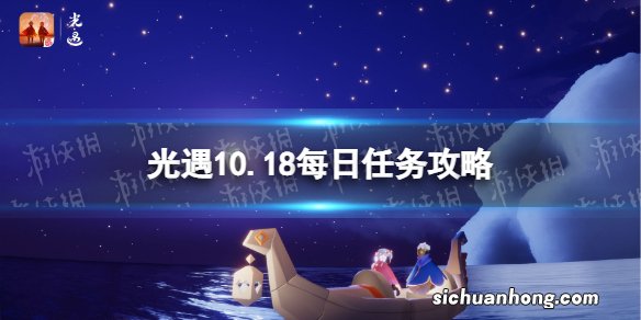 光遇10月18日每日任务怎么做 光遇10.18每日任务攻略