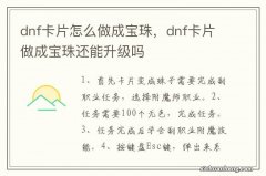 dnf卡片怎么做成宝珠，dnf卡片做成宝珠还能升级吗