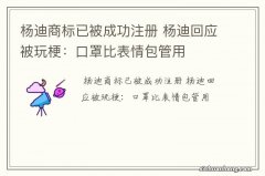 杨迪商标已被成功注册 杨迪回应被玩梗：口罩比表情包管用