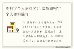 周柯宇个人资料简介 演员周柯宇个人资料简介