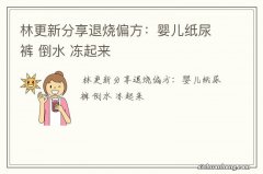 林更新分享退烧偏方：婴儿纸尿裤 倒水 冻起来