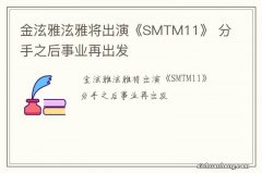 金泫雅泫雅将出演《SMTM11》 分手之后事业再出发