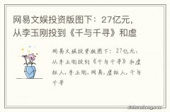 网易文娱投资版图下：27亿元，从李玉刚投到《千与千寻》和虚拟人