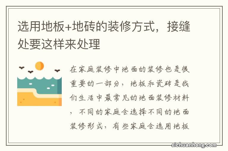 选用地板+地砖的装修方式,接缝处要这样来处理